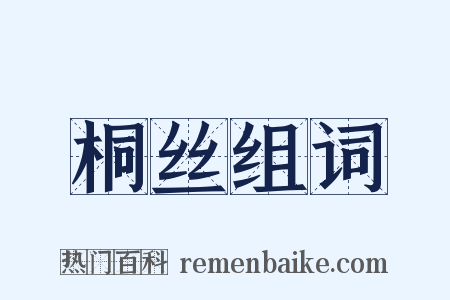 桐丝组词是什么意思的图片